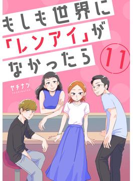 【セット限定価格】もしも世界に「レンアイ」がなかったら（11）(コミックなにとぞ)
