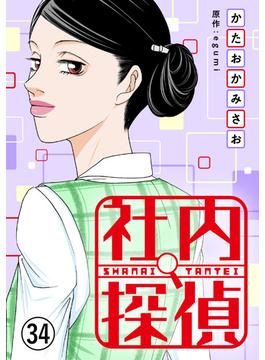 【セット限定価格】社内探偵（34）(コミックなにとぞ)