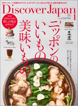 Discover Japan 2025年1月号「ニッポンのいいもの美味いもの」
