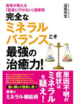 完全なミネラルバランスこそ最強の治癒力！