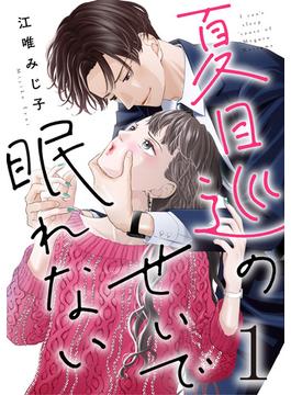 【1-5セット】夏目巡のせいで眠れない(G☆Girls)