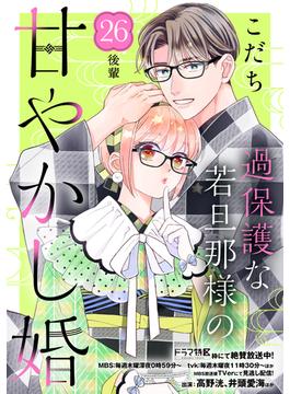 【26-30セット】過保護な若旦那様の甘やかし婚［ｃｏｍｉｃ　ｔｉｎｔ］分冊版