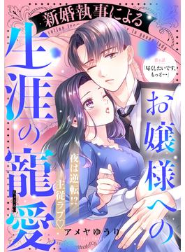 【6-10セット】新婚執事によるお嬢様への生涯の寵愛［ｃｏｍｉｃ　ｔｉｎｔ］　分冊版