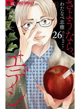 【26-30セット】さようなら、エデン。【マイクロ】(フラワーコミックスα)