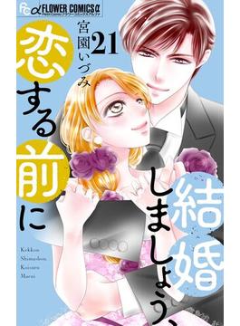 【21-25セット】結婚しましょう、恋する前に【マイクロ】(フラワーコミックスα)