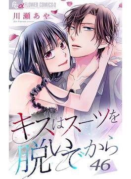 【46-50セット】キスはスーツを脱いでから【マイクロ】(フラワーコミックスα)
