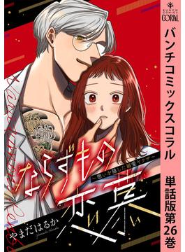 ならずもの恋慕～想いを隠した溺愛ヤクザ～　単話版第26巻(バンチコミックスコラル)