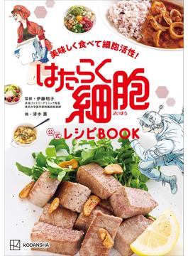 美味しく食べて細胞活性！　はたらく細胞　公式レシピＢＯＯＫ