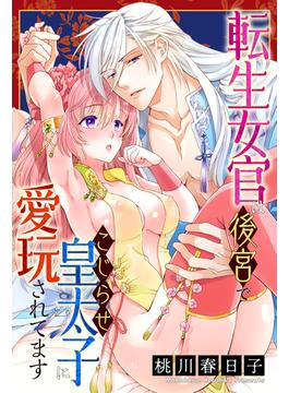 転生女官は後宮でこじらせ皇太子に愛玩されてます【合冊版】(恋＊COMACHI)