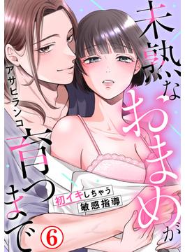 未熟なおまめが育つまで～初イキしちゃう敏感指導～6(恋愛宣言 )