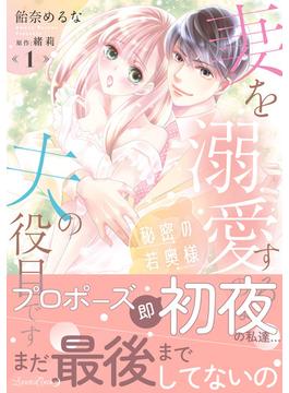 秘密の若奥様　妻を溺愛するのは夫の役目です １(ルネッタコミックス)