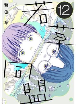 若草同盟【単話】１２(SHURO)