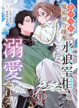 虐げられの魔術師令嬢は、『氷狼宰相』様に溺愛される【単話】４(異世界のSHURO)
