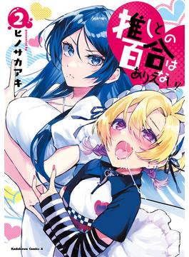 推しとの百合はありえない！　２(角川コミックス・エース)