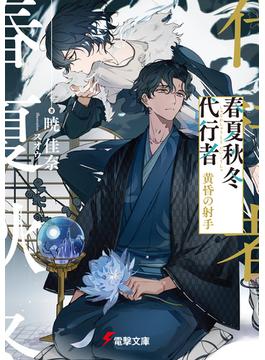 春夏秋冬代行者　黄昏の射手(電撃文庫)