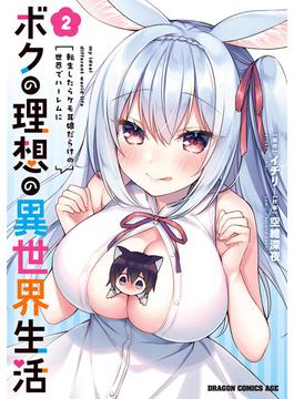 ボクの理想の異世界生活　転生したらケモ耳娘だらけの世界でハーレムに2(ドラゴンコミックスエイジ)