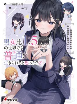 男女比1：5の世界でも普通に生きられると思った？(3)　～激重感情な彼女たちが無自覚男子に翻弄されたら～【電子特典付き】(電撃文庫)