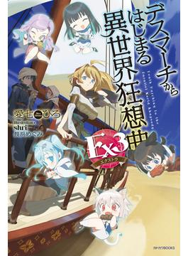 デスマーチからはじまる異世界狂想曲 Ex3(カドカワBOOKS)