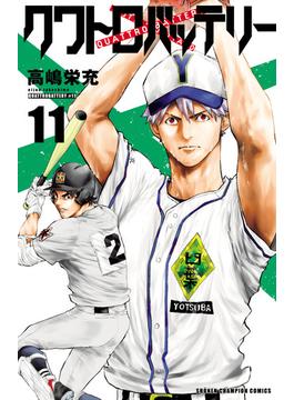 【11-15セット】クワトロバッテリー(少年チャンピオン・コミックス)