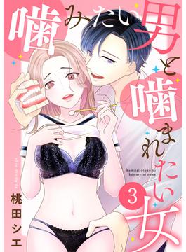 噛みたい男と噛まれたい女【単話版】 ／ 3話