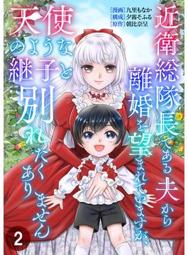近衛総隊長である夫から離婚を望まれていますが、天使のような継子と別れたくありません【単話版】 ／ 2話