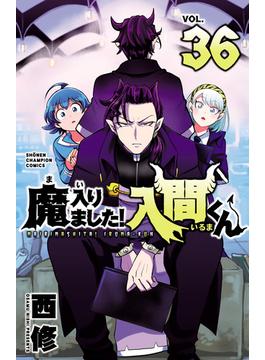 【36-40セット】魔入りました！入間くん(少年チャンピオン・コミックス)