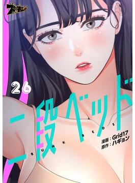 【26-30セット】二段ベッド（フルカラー）(シーモアコミックス)