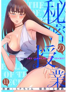 【11-15セット】秘密の授業【電子単行本版】(Rush!)
