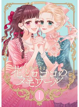 【1-5セット】【新装版】花とロココのメモワール(Couture Comics)