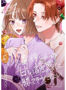 【全1-8セット】春輝くんの甘い誘惑に勝てそうにない(シーモアコミックス（トレモア）)