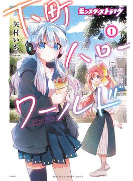 【全1-4セット】モンスターストライク 下町ハローワールド【電子単行本】(少年チャンピオン・コミックス)