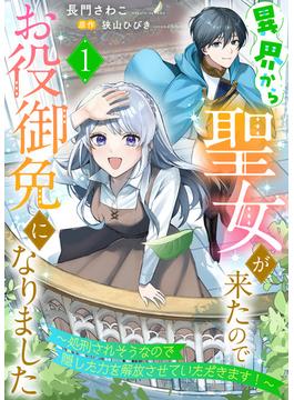 【全1-10セット】異界から聖女が来たのでお役御免になりました～処刑されそうなので隠した力を解放させていただきます！～(ゆめ☆こみ)