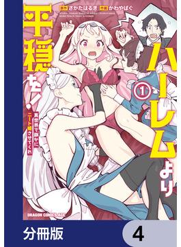 ハーレムより平穏を！　異世界で静かにニート姫させてくれ【分冊版】　4(ドラゴンコミックスエイジ)