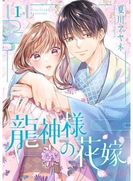 【1-5セット】龍神様の花嫁(シーモアコミックス)