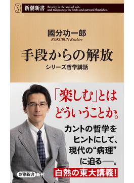 手段からの解放―シリーズ哲学講話―（新潮新書）(新潮新書)