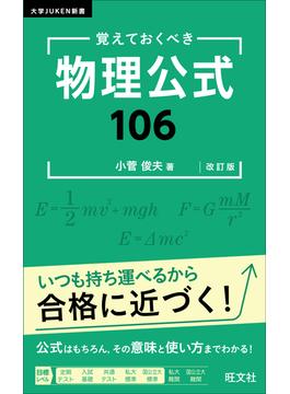 覚えておくべき 物理公式１０６ 改訂版