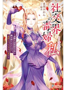【全1-2セット】「社交界の毒婦とよばれる私」シリーズ(ツギクルブックス)
