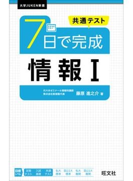 共通テスト ７日で完成 情報I