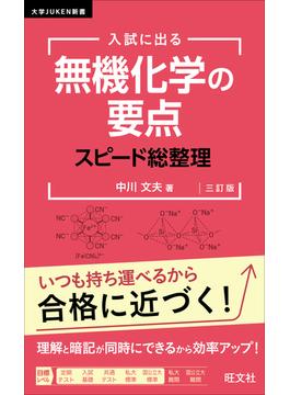 入試に出る 無機化学の要点 スピード総整理 三訂版