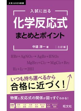 入試に出る 化学反応式 まとめとポイント 三訂版