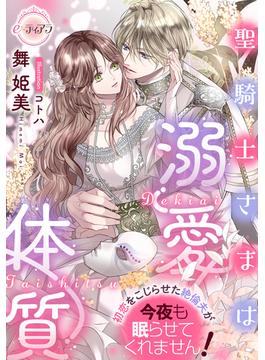 聖騎士さまは溺愛体質　初恋をこじらせた絶倫夫が今夜も眠らせてくれません！(e-ティアラ)