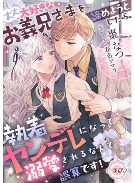 大大大好きなお義兄さまを諦めようとしたら執着ヤンデレになって溺愛されるなんて誤算です！(e-ティアラ)