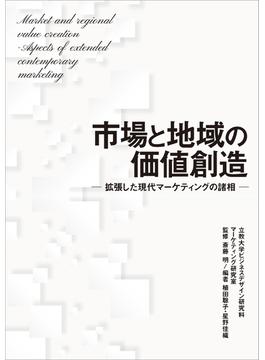 市場と地域の価値創造　― 拡張した現代マーケティングの諸相 ―