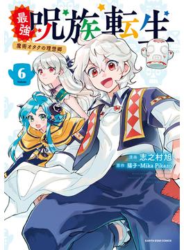 最強呪族転生　～魔術オタクの理想郷～６(アース・スターコミックス)