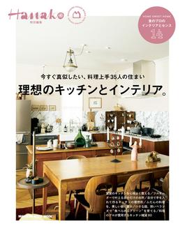 Hanako特別編集 理想のキッチンとインテリア。(Hanako特別編集)
