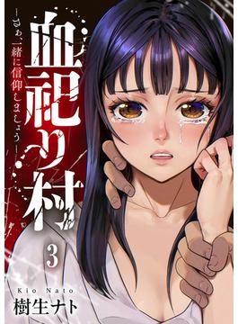 血祀り村～さぁ、一緒に信仰しましょう～３(コミックアウル)