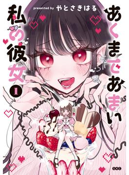 【全1-3セット】あくまであまい私の彼女