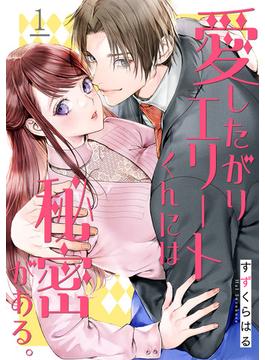 【全1-15セット】愛したがりエリートくんには秘密がある。(シェノンコミックス)