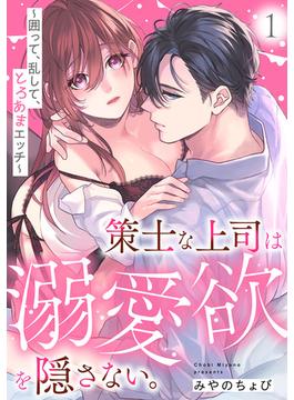 【全1-12セット】策士な上司は溺愛欲を隠さない。～囲って、乱して、とろあまエッチ～(シェノンコミックス+)