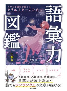 プロの小説家が教える クリエイターのための語彙力図鑑 上級編